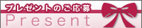 プレゼント