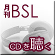 月刊BSLを聴く
