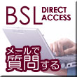 『BSLダイレクトアクセス』で質問する