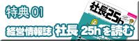 経営情報誌『社長25h』を読む
