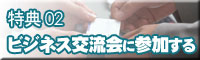 ビジネス交流会『ビジネス成功研究会』に参加する