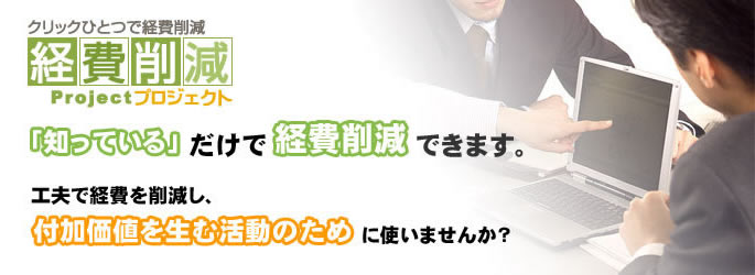 知っているだけで経費削減できます。「知っている」か「知らない」かの違いだけで削減できる経費があります。工夫で経費を削減し、付加価値を生む活動のために使いませんか？