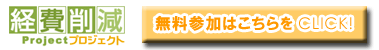 経費削減プロジェクト無料参加はこちらから