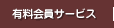 有料会員サービス