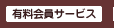有料会員サービス