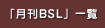 月間BSL 一覧