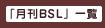 月間BSL 一覧