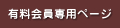 有料会員専用ページ