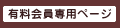 有料会員専用ページ