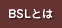 BSLとは