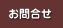 お問合せ
