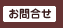 お問合せ