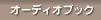 オーディーブック