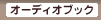 オーディーブック