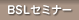 BSLセミナー