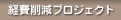 経費削減プロジェクト