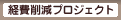 経費削減プロジェクト