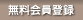 無料会員登録