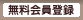 無料会員登録