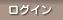 無料会員・ログイン