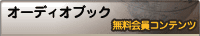 オーディオブック