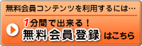 無料会員登録