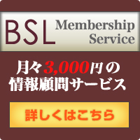 BSLメンバーシップサービス