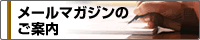 メルマガのご案内
