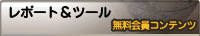 レポート&ツール