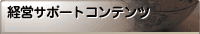 経営サポートコンテンツ